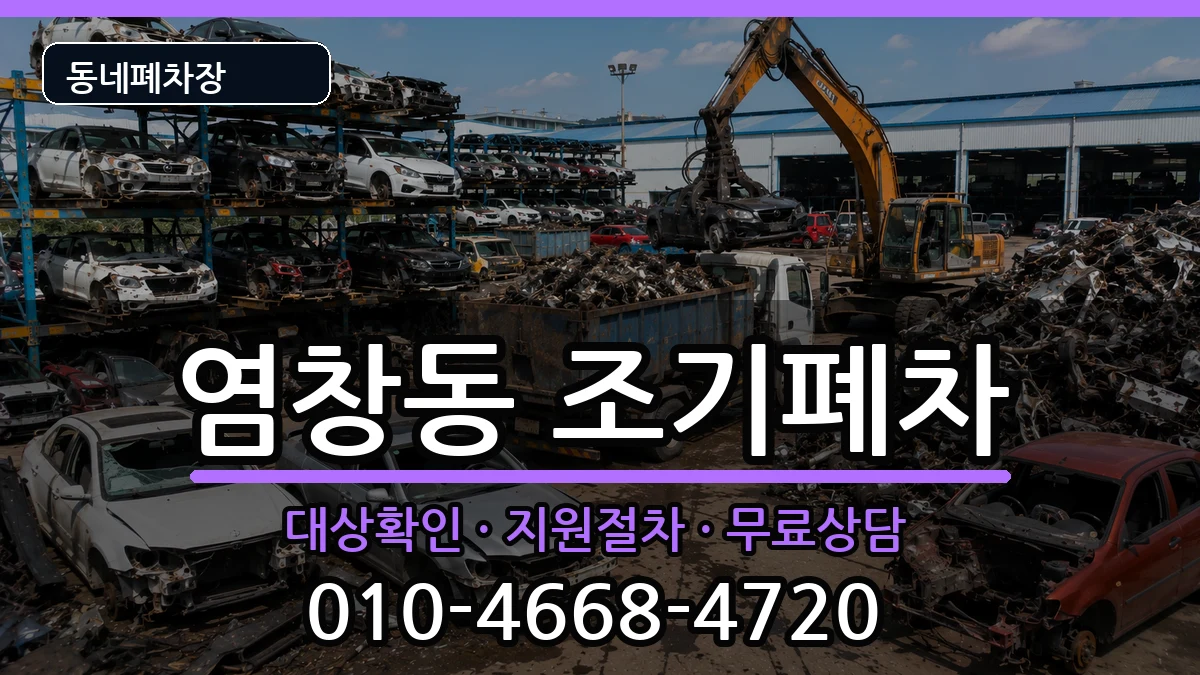 서울특별시강서구염창동 조기폐차 서울특별시강서구염창동 조기폐차 차량 처리 안내 이미지 1
