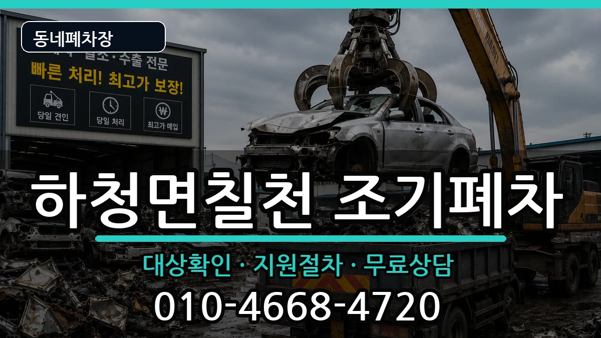 경상남도거제시하청면칠천 조기폐차 경상남도거제시하청면칠천 조기폐차 차량 처리 안내 이미지 2