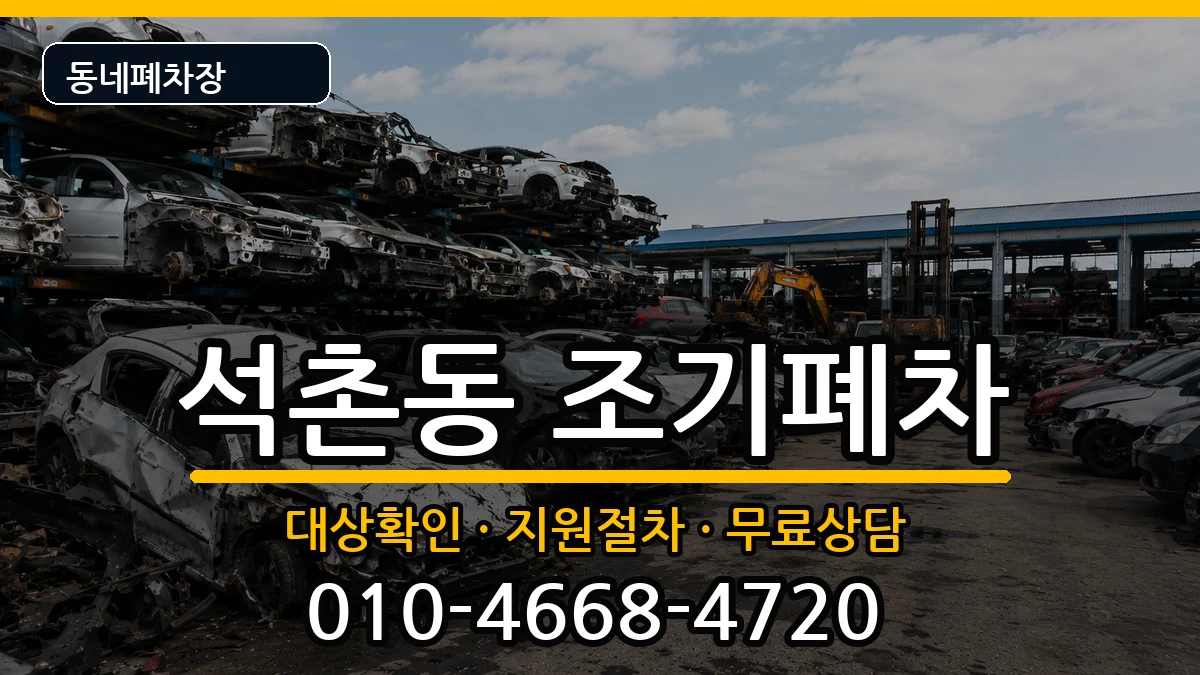 서울특별시송파구석촌동 조기폐차 차량 처리 안내 이미지 2