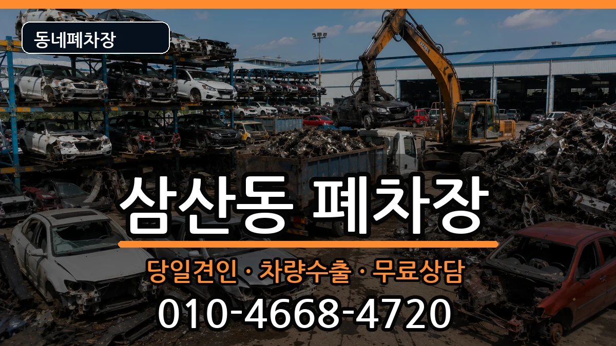 전라남도순천시삼산동 폐차 전라남도순천시삼산동 폐차 차량 처리 안내 이미지 3