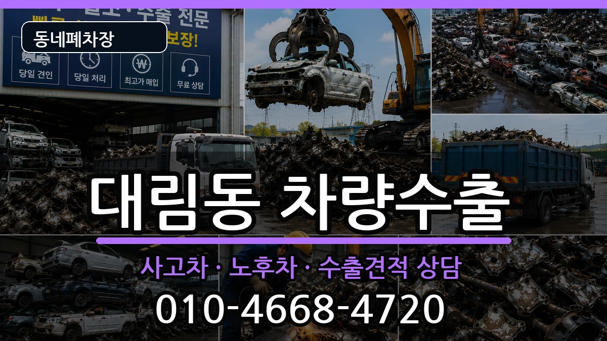 서울특별시영등포구대림동 차량수출 서울특별시영등포구대림동 차량수출 차량 처리 안내 이미지 3
