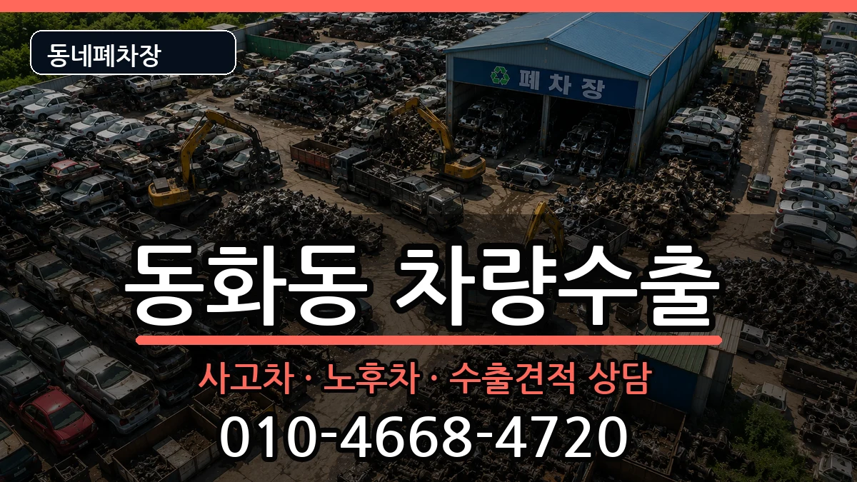 서울특별시중구동화동 차량수출 서울특별시중구동화동 차량수출 차량 처리 안내 이미지 3