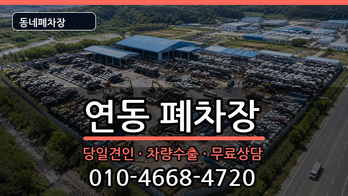 전라남도목포시연동 폐차 전라남도목포시연동 폐차 차량 처리 안내 이미지 3