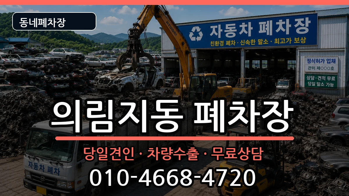 충청북도제천시의림지동 폐차 충청북도제천시의림지동 폐차 차량 처리 안내 이미지 1