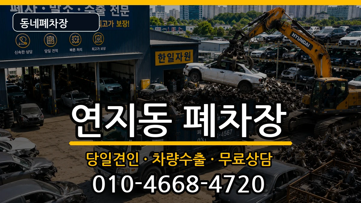 부산광역시부산진구연지동 폐차 부산광역시부산진구연지동 폐차 차량 처리 안내 이미지 3