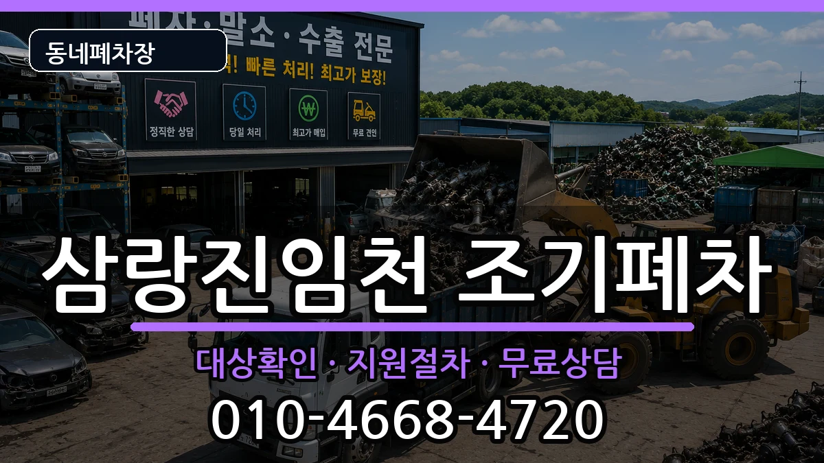 경상남도밀양시삼랑진임천 조기폐차 차량 처리 안내 이미지 2
