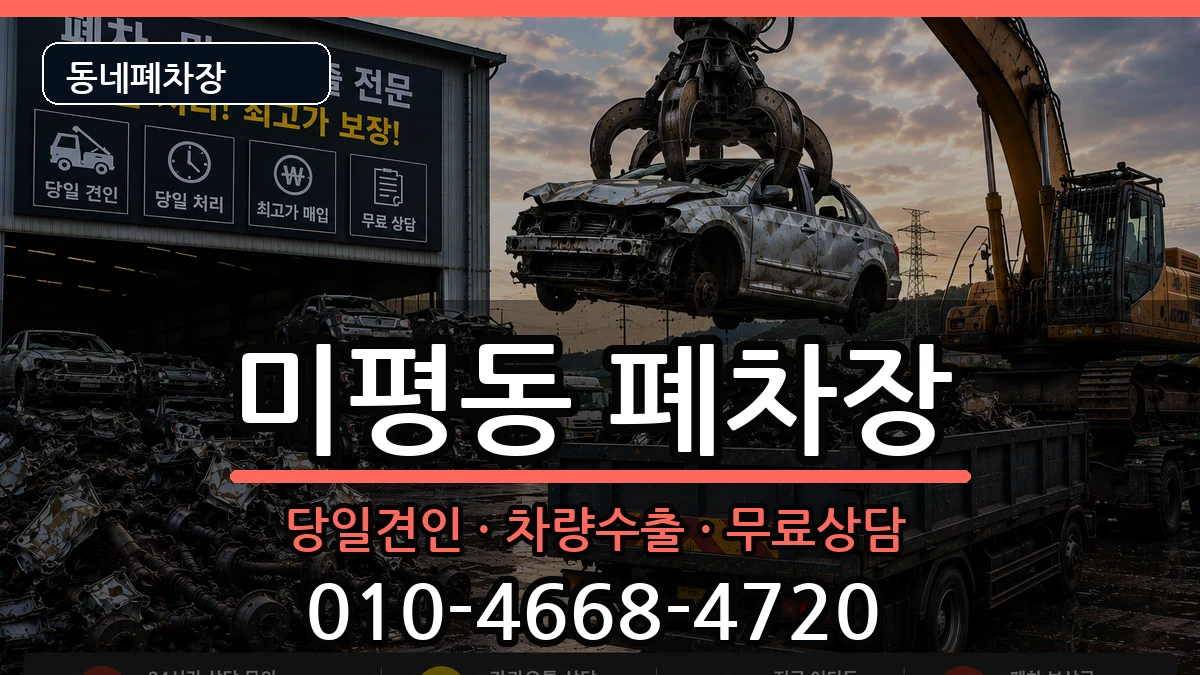 전라남도여수시미평동  폐차 사례형
