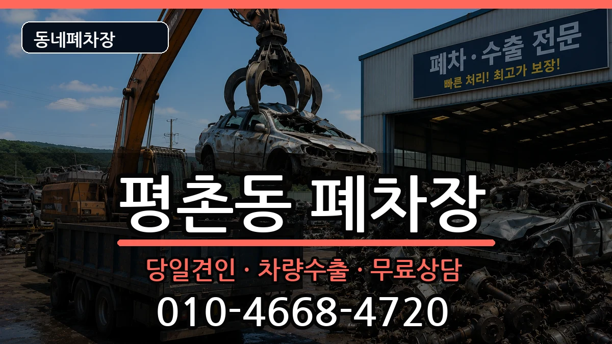 경기도안양시동안구평촌동 폐차 경기도안양시동안구평촌동 폐차 차량 처리 안내 이미지 3