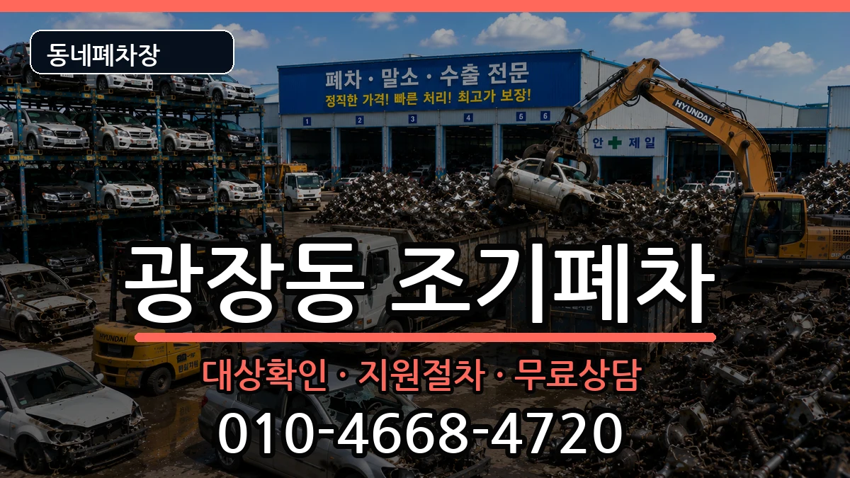 서울특별시광진구광장동 조기폐차 차량 처리 안내 이미지 3