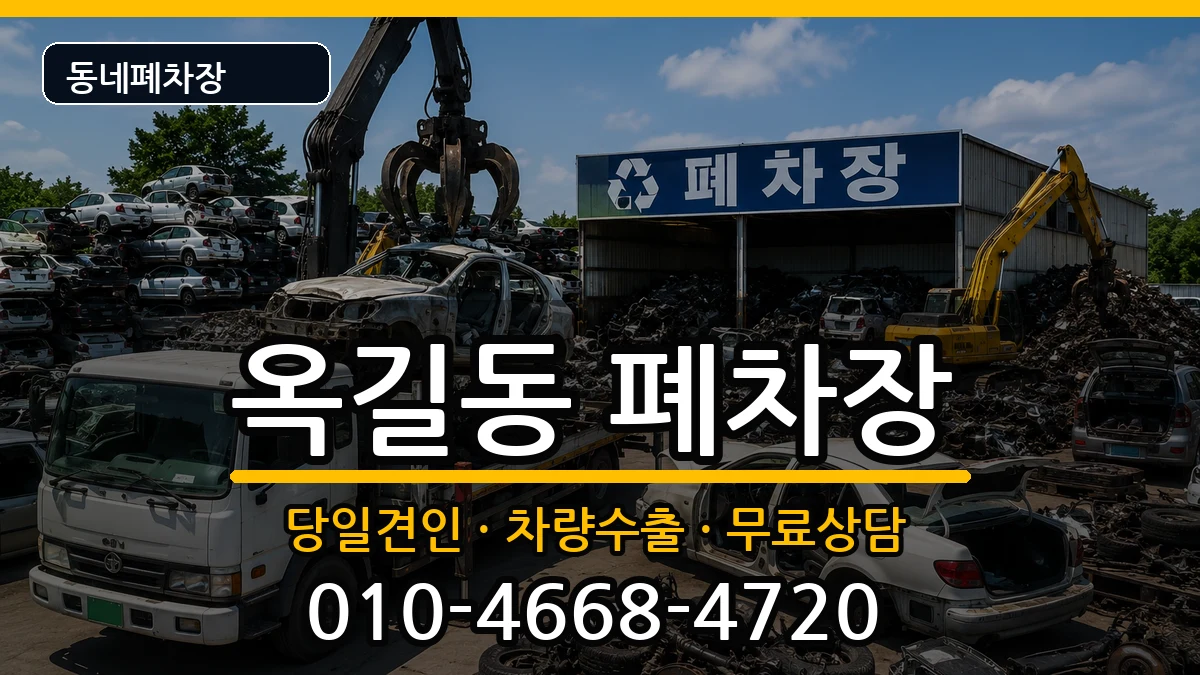 경기도부천시소사구옥길동 폐차 경기도부천시소사구옥길동 폐차 차량 처리 안내 이미지 1