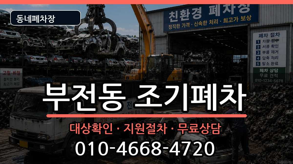 부산광역시부산진구부전동 조기폐차 부산광역시부산진구부전동 조기폐차 차량 처리 안내 이미지 2