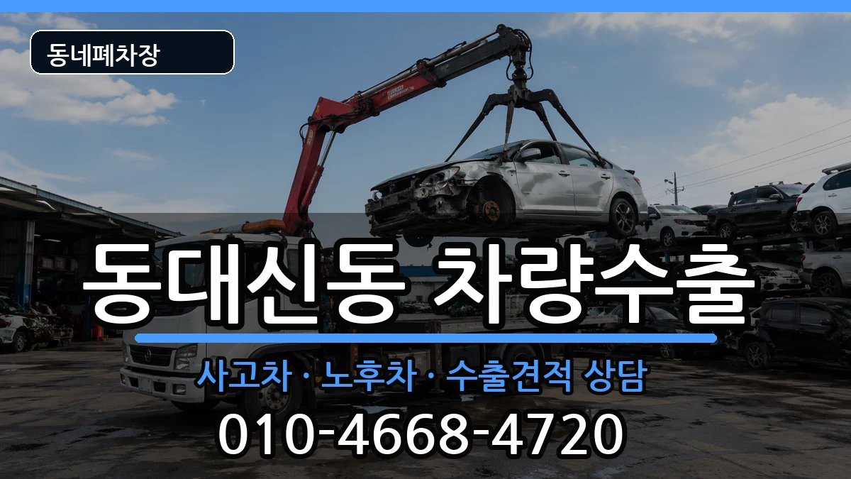 부산광역시서구동대신동 차량수출 부산광역시서구동대신동 차량수출 차량 처리 안내 이미지 1