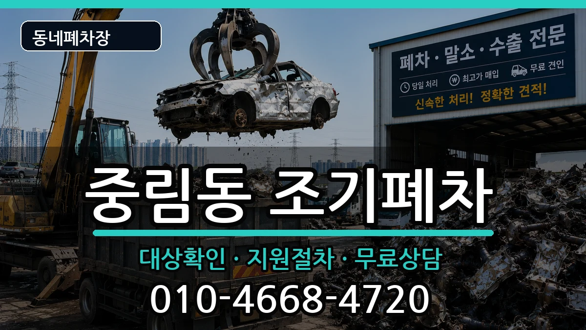 서울특별시중구중림동 조기폐차 서울특별시중구중림동 조기폐차 차량 처리 안내 이미지 1