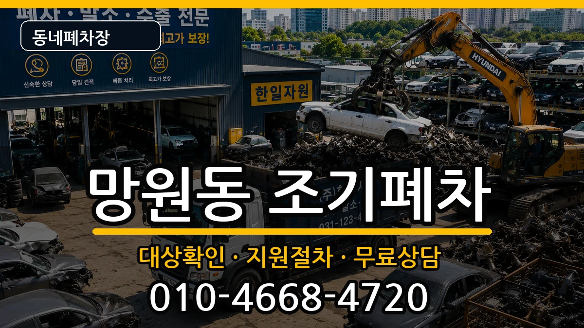 서울특별시마포구망원동 조기폐차 차량 처리 안내 이미지 1