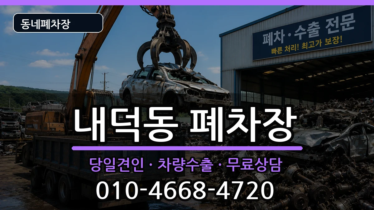 충청북도청주시청원구내덕동  폐차 사례형