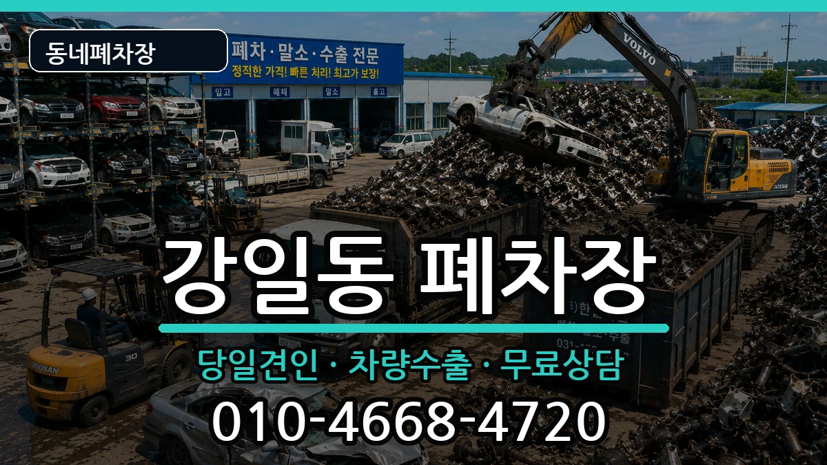서울특별시강동구강일동  폐차 비용형