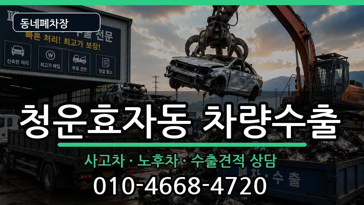 서울특별시종로구청운효자동 차량수출 차량 처리 안내 이미지 2