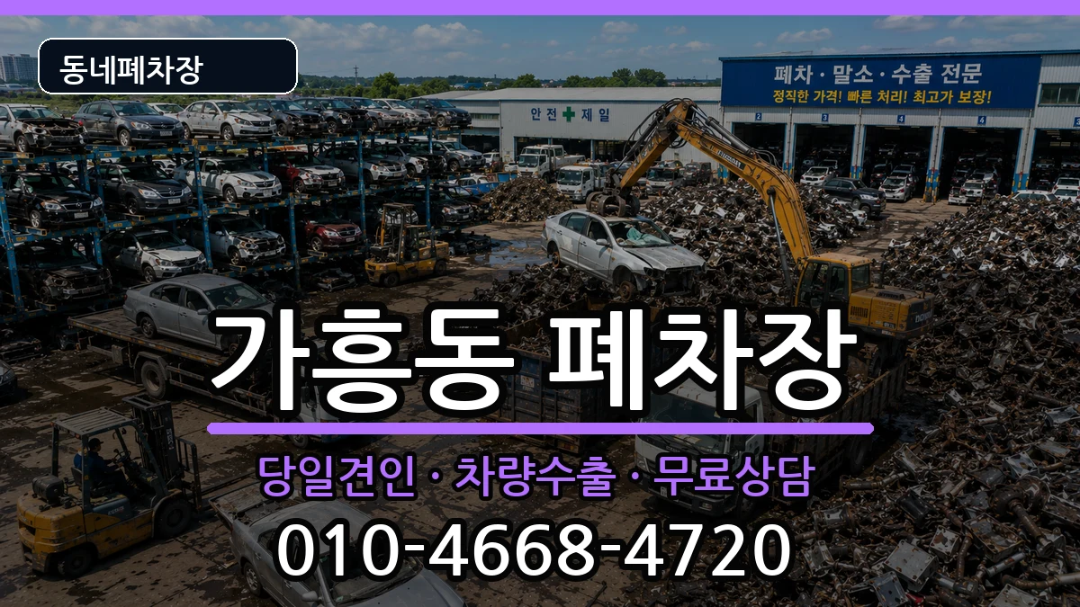 경상북도영주시가흥동 폐차 경상북도영주시가흥동 폐차 차량 처리 안내 이미지 1