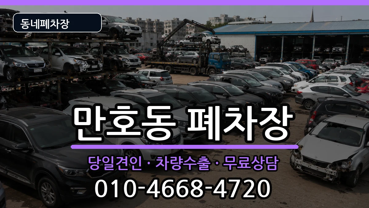 전라남도목포시만호동 폐차 전라남도목포시만호동 폐차 차량 처리 안내 이미지 2