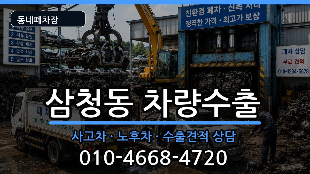 서울특별시종로구삼청동 차량수출 서울특별시종로구삼청동 차량수출 차량 처리 안내 이미지 2
