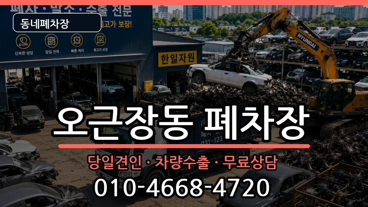 충청북도청주시청원구오근장동 폐차 충청북도청주시청원구오근장동 폐차 차량 처리 안내 이미지 3