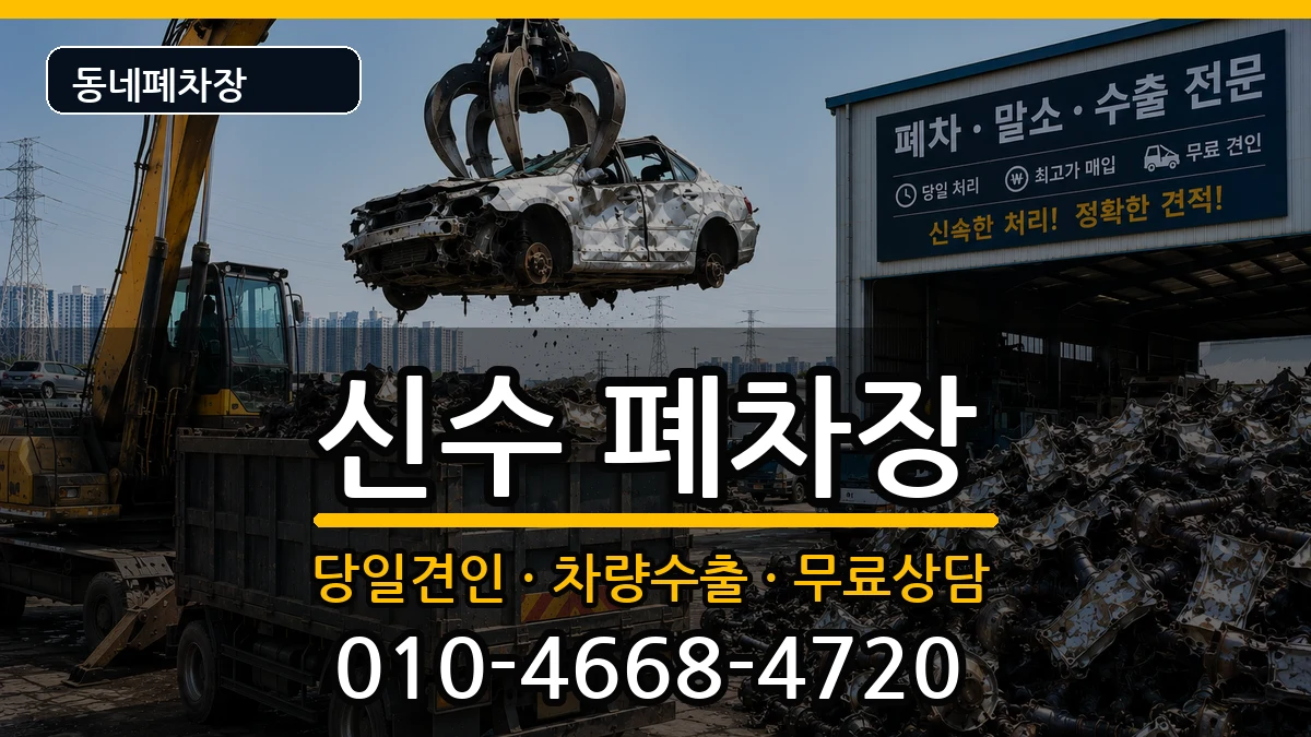 경상남도사천시신수 폐차 경상남도사천시신수 폐차 차량 처리 안내 이미지 1