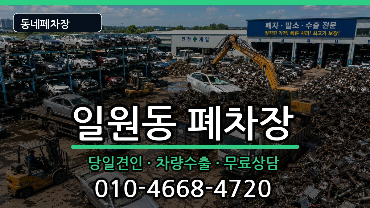 서울특별시강남구일원동  폐차 비용형