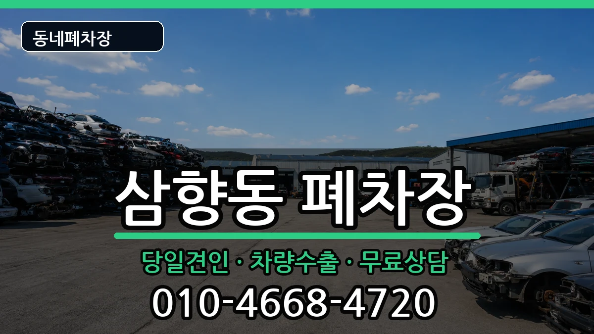 전라남도목포시삼향동  폐차 주의사항형