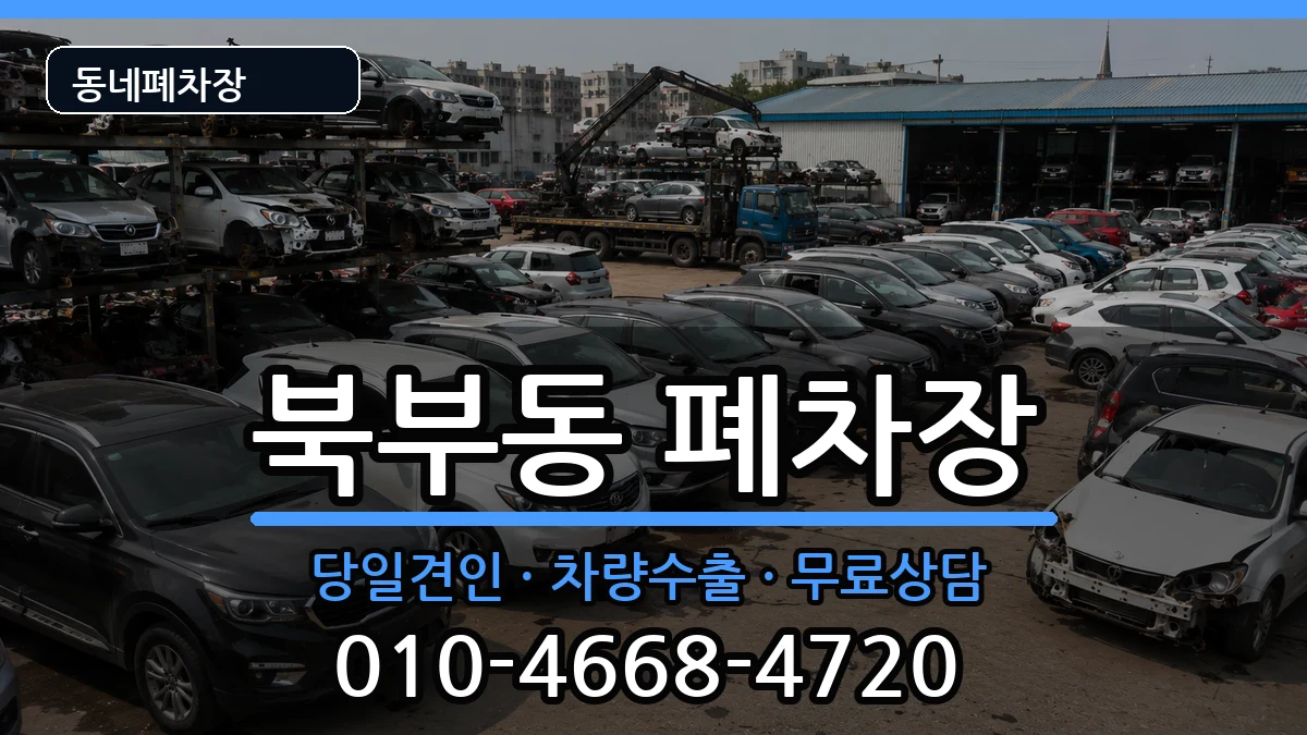 경상남도김해시북부동 폐차 경상남도김해시북부동 폐차 차량 처리 안내 이미지 3