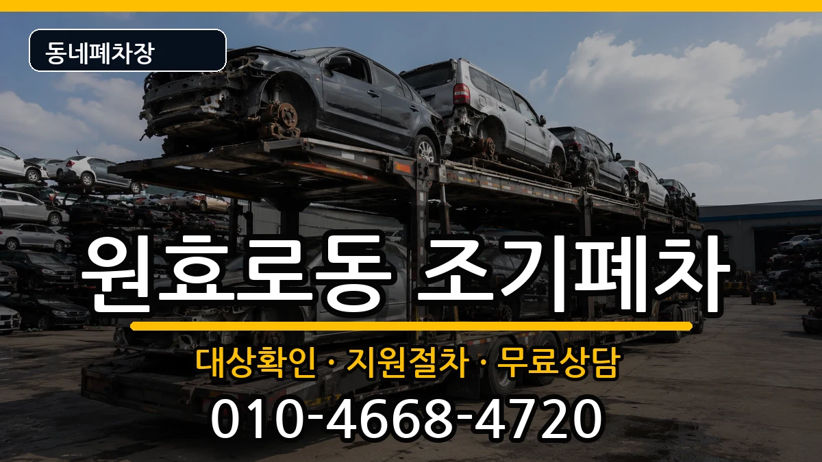 서울특별시용산구원효로동  조기폐차 주의사항형