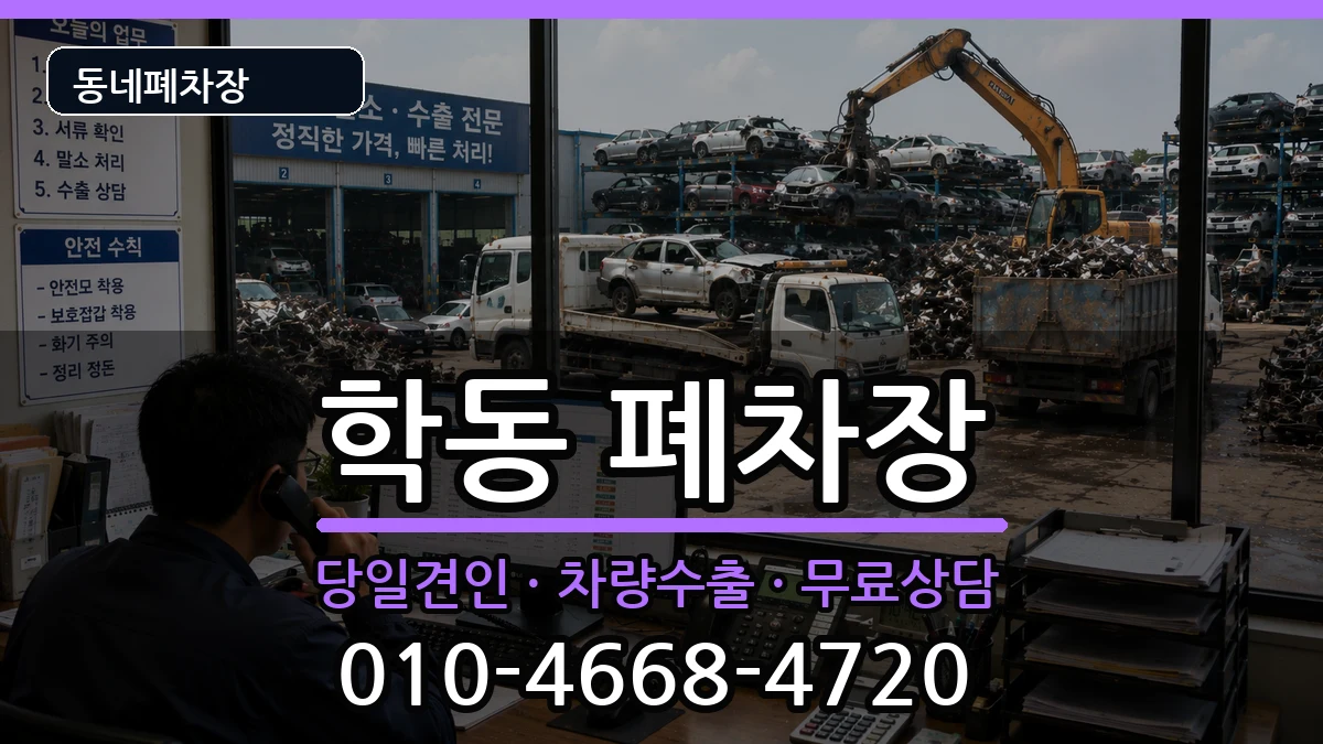 광주광역시동구학동 폐차 광주광역시동구학동 폐차 차량 처리 안내 이미지 3