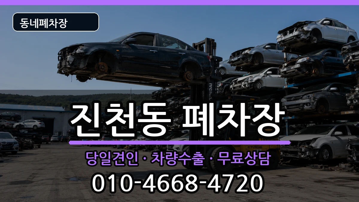 대구광역시달서구진천동 폐차 대구광역시달서구진천동 폐차 차량 처리 안내 이미지 1