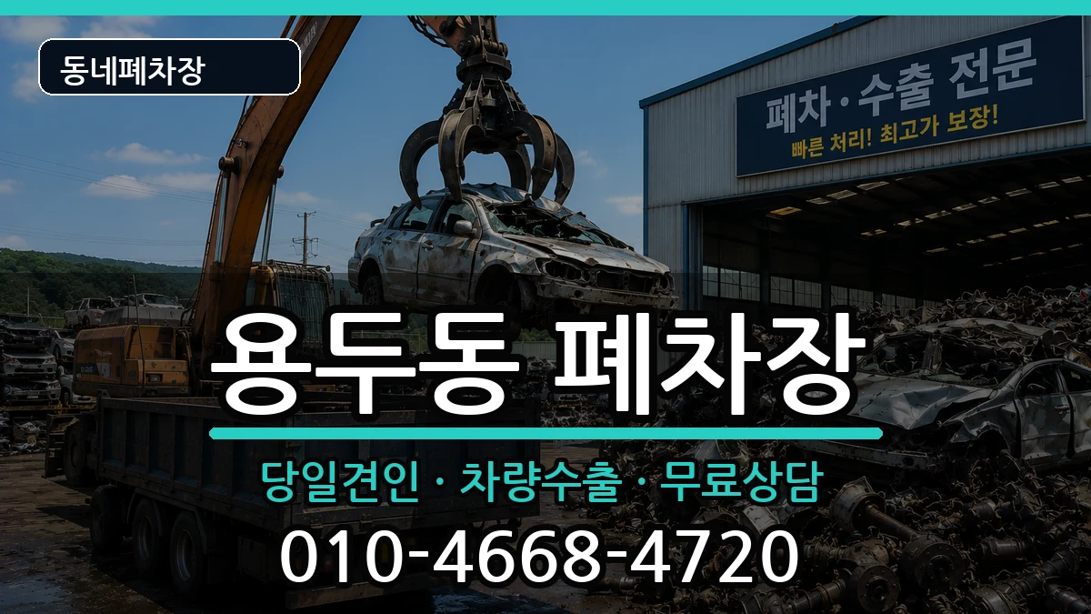 서울특별시동대문구용두동  폐차 사례형