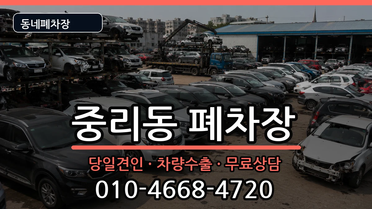 대전광역시대덕구중리동 폐차 대전광역시대덕구중리동 폐차 차량 처리 안내 이미지 2