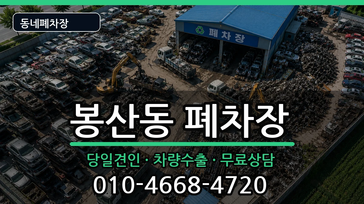 강원특별자치도원주시봉산동 폐차 강원특별자치도원주시봉산동 폐차 차량 처리 안내 이미지 1