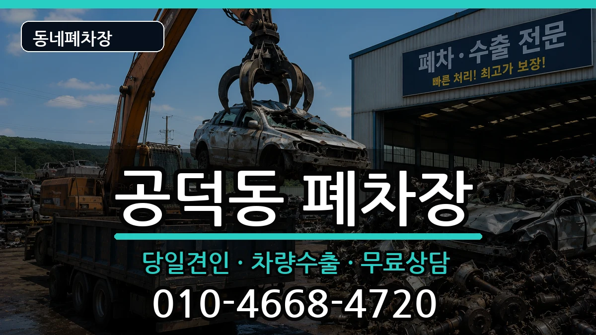 서울특별시마포구공덕동  폐차 사례형