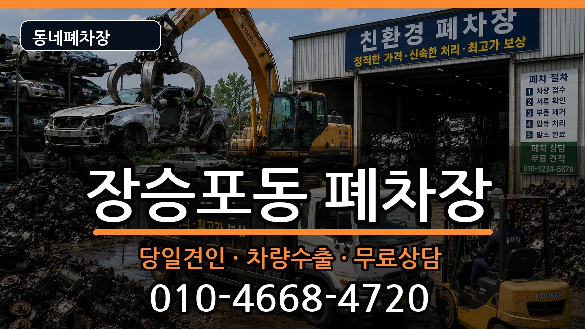 경상남도거제시장승포동 폐차 경상남도거제시장승포동 폐차 차량 처리 안내 이미지 2