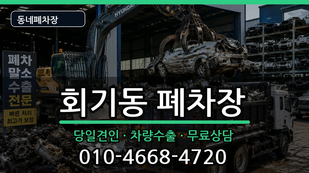 서울특별시동대문구회기동 폐차 차량 처리 안내 이미지 3