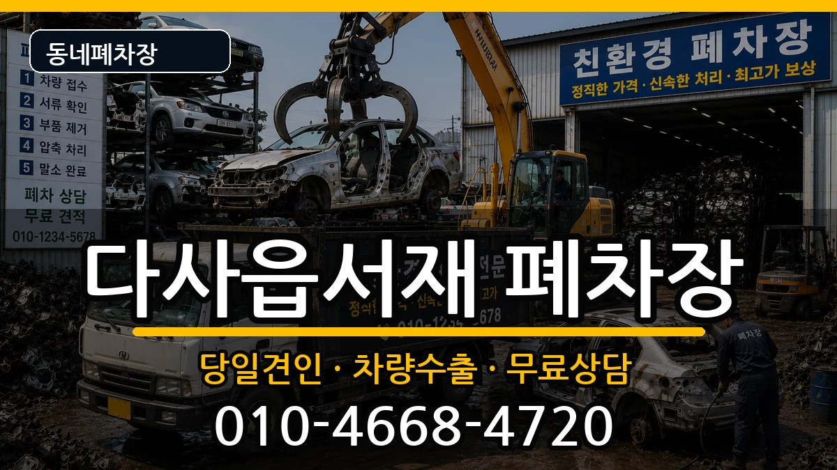 대구광역시달성군다사읍서재 폐차 대구광역시달성군다사읍서재 폐차 차량 처리 안내 이미지 1