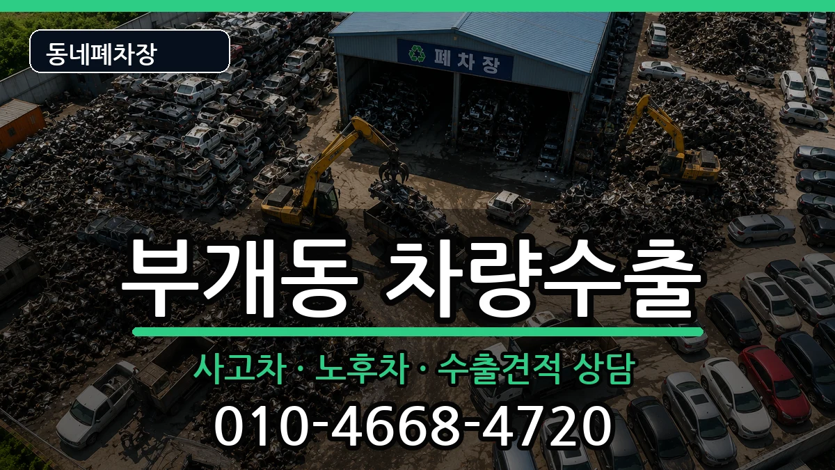 인천광역시부평구부개동 차량수출 인천광역시부평구부개동 차량수출 차량 처리 안내 이미지 3