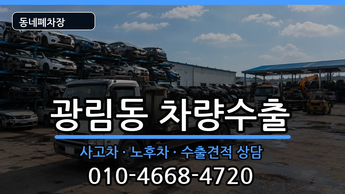 전라남도여수시광림동 차량수출 전라남도여수시광림동 차량수출 차량 처리 안내 이미지 1