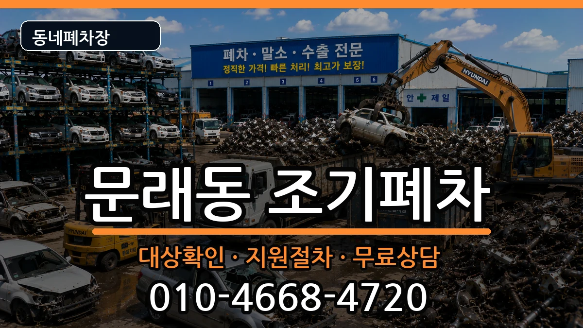 서울특별시영등포구문래동 조기폐차 차량 처리 안내 이미지 2