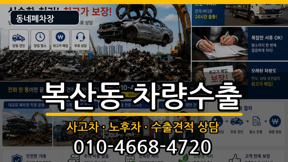 부산광역시동래구복산동  차량수출 비교형