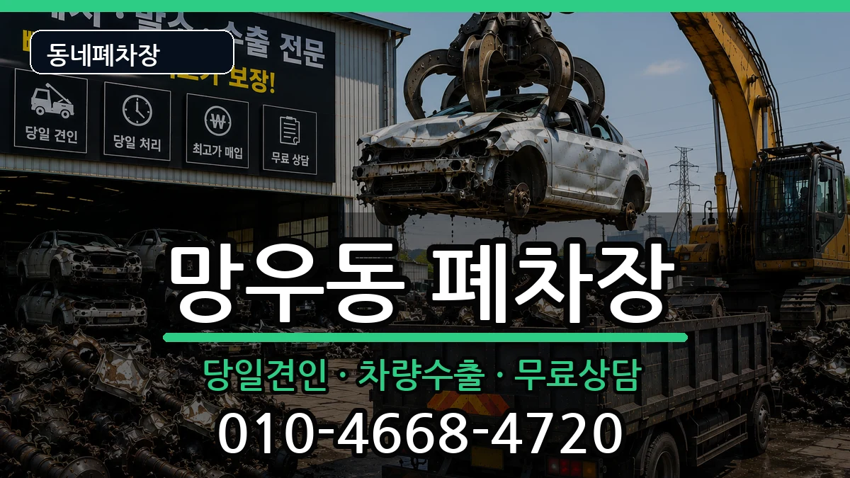 서울특별시중랑구망우동 폐차 서울특별시중랑구망우동 폐차 차량 처리 안내 이미지 1