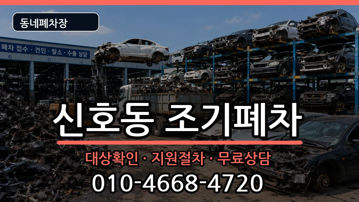 부산광역시강서구신호동 조기폐차 차량 처리 안내 이미지 2