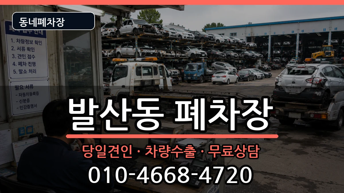 서울특별시강서구발산동  폐차 서류형