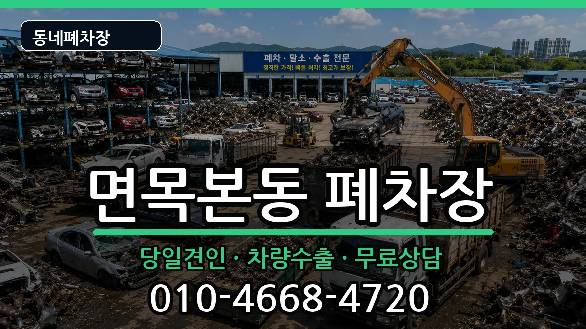 서울특별시중랑구면목본동  폐차 FAQ형