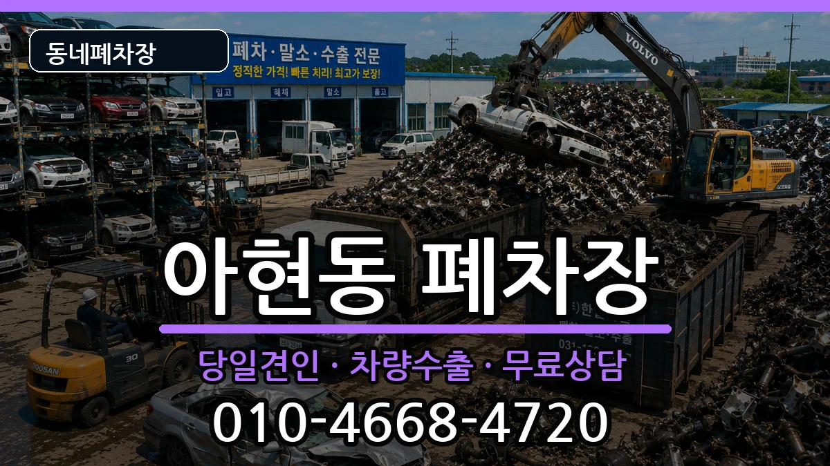 서울특별시마포구아현동 폐차 서울특별시마포구아현동 폐차 차량 처리 안내 이미지 3