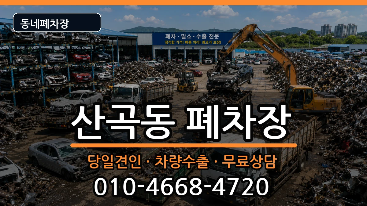 인천광역시부평구산곡동  폐차 FAQ형