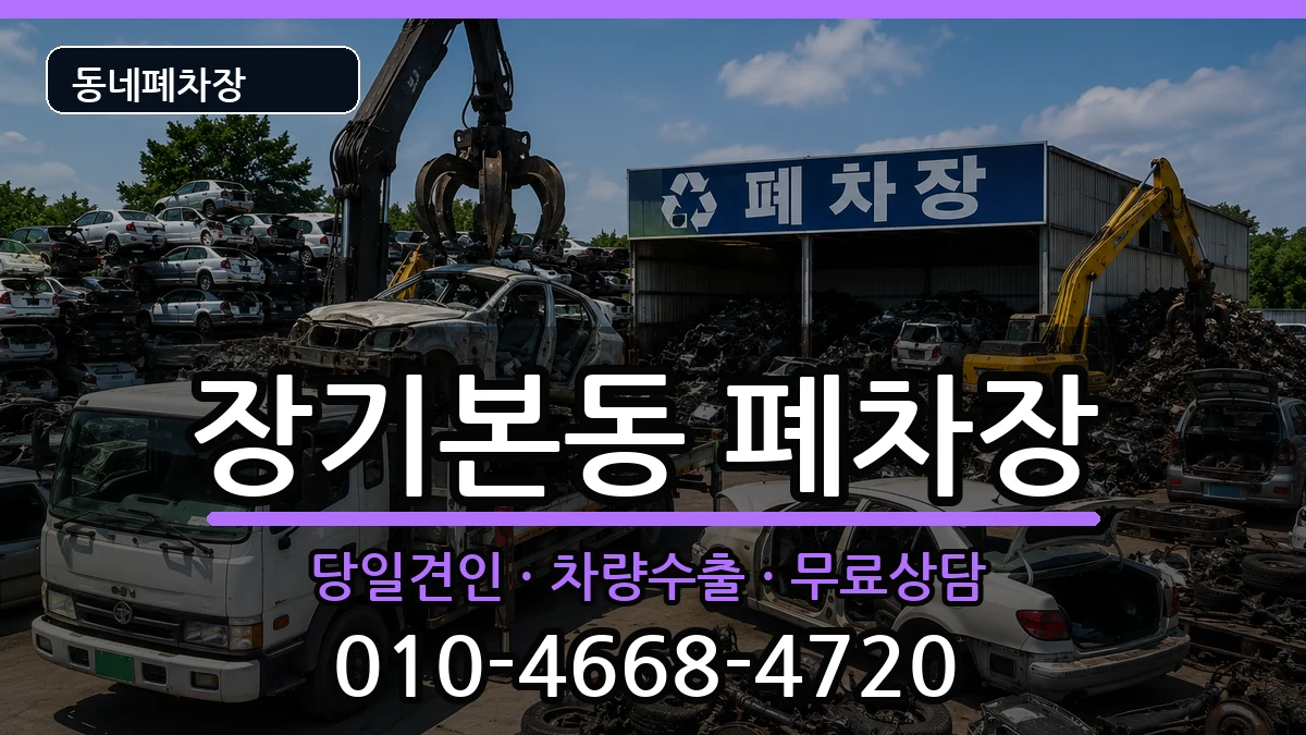 경기도김포시장기본동 폐차 경기도김포시장기본동 폐차 차량 처리 안내 이미지 1
